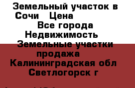 Земельный участок в Сочи › Цена ­ 300 000 - Все города Недвижимость » Земельные участки продажа   . Калининградская обл.,Светлогорск г.